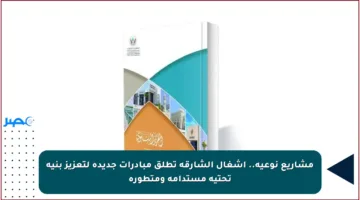مشاريع نوعية.. أشغال الشارقة تطلق مبادرات جديدة لتعزيز بنية تحتية مستدامة ومتطورة